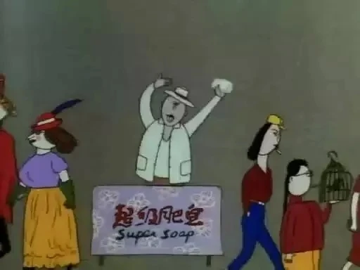 超级肥皂